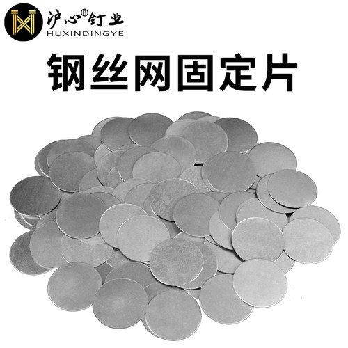 沪心钢丝网固定片墙面抹灰挂网圆形垫片小铁皮圆铁片铁丝网薄铁片