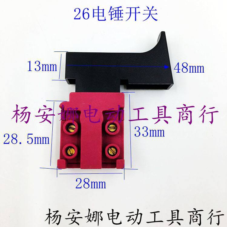 807开关无锁大帽欧德龙26电锤大宇26电锤30款二用电锤开关配件