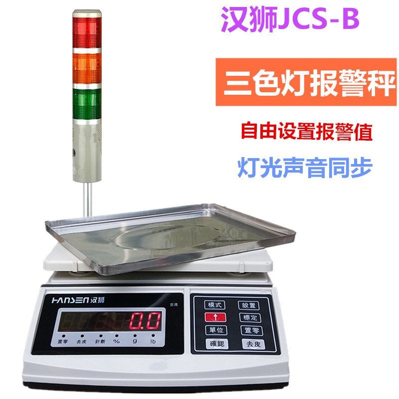 汉狮JS-B电子秤带三色报警灯上下限警示计数计重声光检重报警台秤