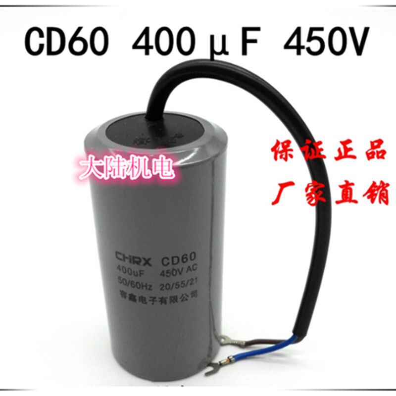 电机电容电机启动电容器 运转电容器 CD60 400UF 450V 400MF 250V