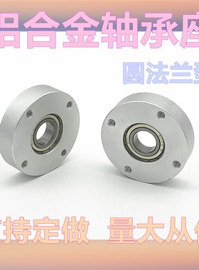 圆型单轴承座 铝合金轴承座组件 轴承固定座BARA BFF21 BGRAB包邮