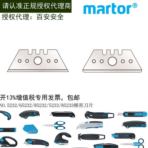 德国马特Martor5232/65232/85232/5233/85233 梯形机械切割刀片