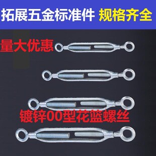 开体花篮螺栓 铁镀锌花蓝螺丝 OO型紧绳器 拉紧器国标花兰 M12