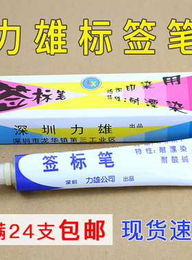 力雄黄油笔纺织面料印染签标笔黄油笔牙膏笔标签笔防染笔24支包邮