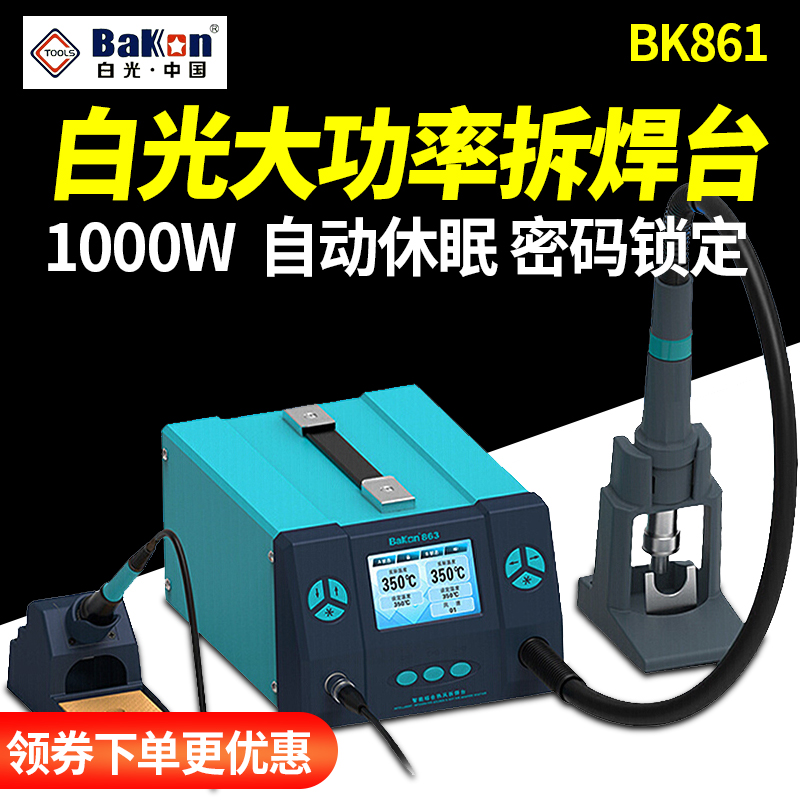 白光热风枪拆焊台BK861/862/863数显恒温二合一可调温高频电烙铁
