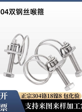 304不锈钢双钢丝箍双钢丝卡箍管夹喉箍管卡子水管瓦斯管夹水管抱