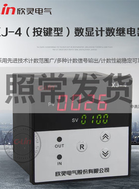 XJ-4按键型数显计数继电器XC制式电子计数器AC220V预置数欣灵