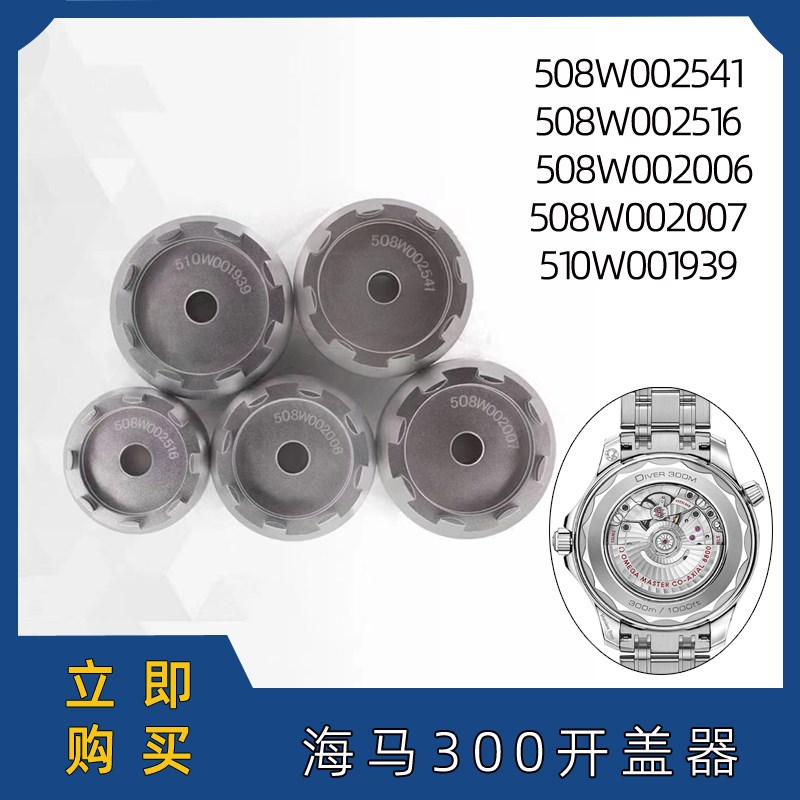 修表工具欧米茄海马300底盖开盖器OMEGA多边形后盖拆盖器