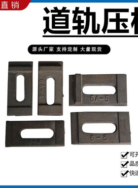 轨道压板 龙门吊起重紧固812kg15243038kg钢轨压板轻轨压板压块
