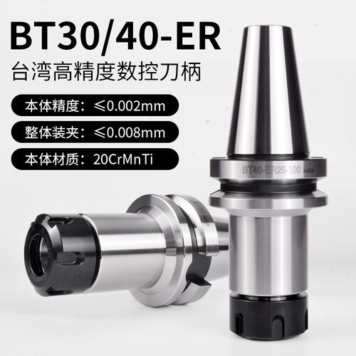 台湾高精CNC加工中心数控刀柄BT30/BT40/-ER16 20 25 32 70L 100L