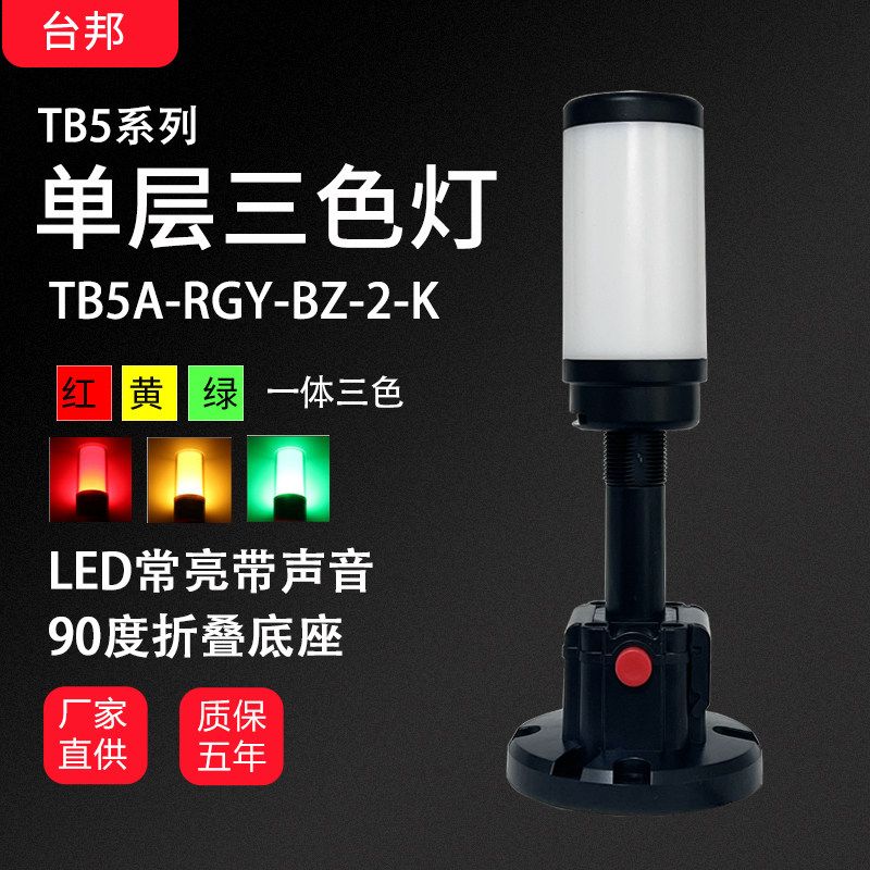 台邦单层一体三色红黄绿报警灯TB5A-RGY-BZ-2-K常亮带声蜂鸣24V