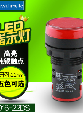 黎明LED信号指示灯AD16-22DS电源工作信号灯AC220V380V红黄绿蓝白