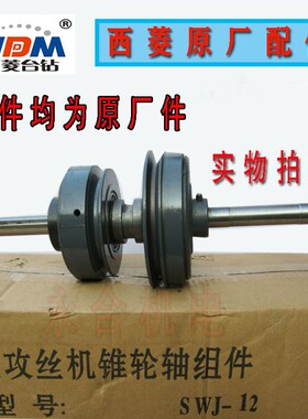 原厂西菱攻丝机SWJ-12锥轮轴组件17mm离合器摩擦轮摩擦片总成配件