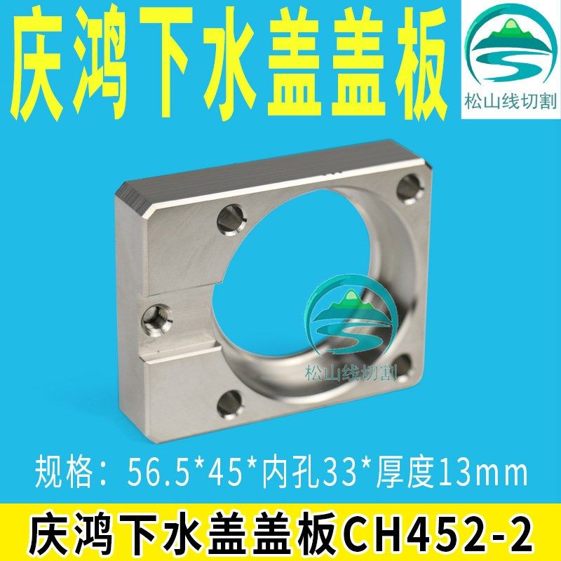 慢走丝庆鸿机 下机头喷水头盖板上眼模座总成 下水盖盖板 CH452-2