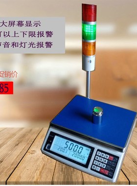 怡雪ACS-D带三色灯 声光报警 /计数/计重/可以设置范围内范围外