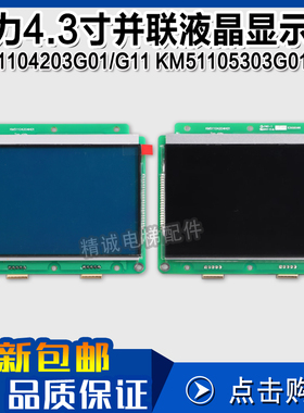 KM51104203G01 G11 通力电梯4.3寸并联液晶外呼显示板 KM51105303