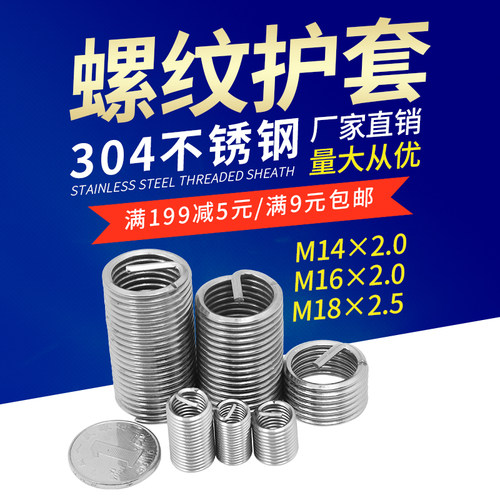 M14M16M18*2.5钢丝牙套 304不锈钢钢丝螺纹护套/丝套/螺丝/保护螺