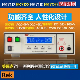 美瑞克RK 7122交直流程控绝缘耐压测试仪安规3C认证5KV高压 7110