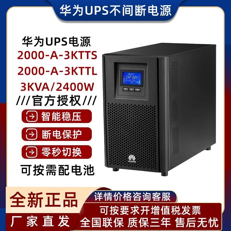 华为UPS电源2000-A-3KTTS/L不间断电源3KVA/2400W备用电脑服务器