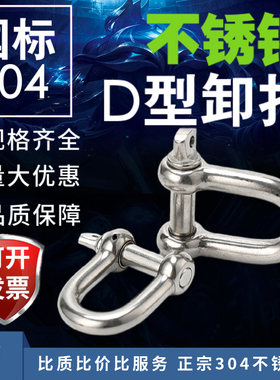 304不锈钢船用日式U型D型弓型马蹄卸扣钢丝绳锁M4M5M6M8M10M12M16