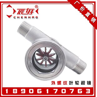 304不锈钢水流指示器油流管道视镜 01外螺纹偏心叶轮视镜 YL21