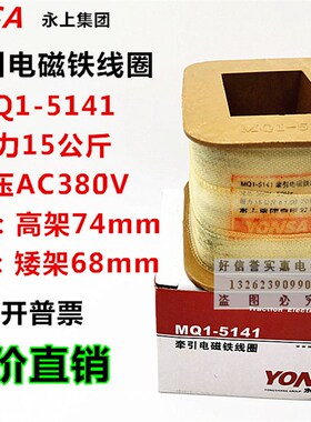 永上全铜线圈MQ1-5141 15公斤 交流牵引电磁铁线圈MQ1-15N 有现货