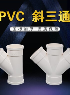 pvc排水配件管件斜三通变径三通平面三通异径三通平面四通