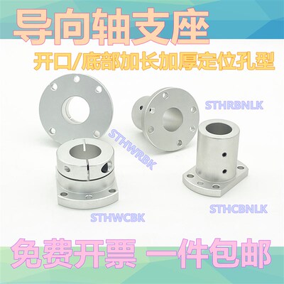 导向轴支座 铝合金支架底座开口加长加厚定位孔光轴固定座STHWRBK