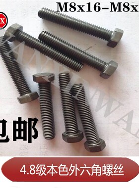 包邮国标30栓4.8级本色外六角螺丝螺栓螺钉六角头C级螺丝M8规格