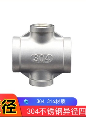 304不锈钢变径四通6分4分1寸1.2寸1.5寸2寸内丝异径水管十字接头