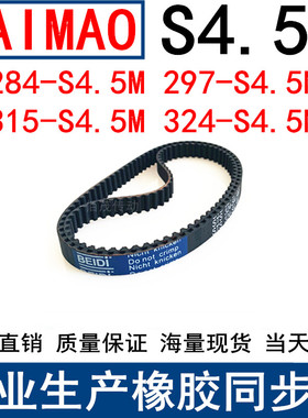同步皮带284-S4.5M 297-S4.5M 315-S4.5M 324-S4.5M同步带S4.5M带