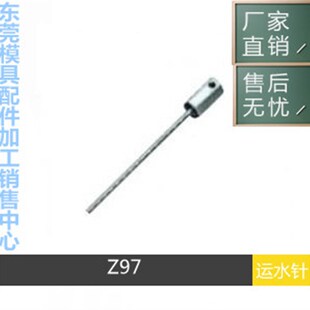 0.5 630模具运水喷管 HASCO喷管运水针Z97 Z97 400