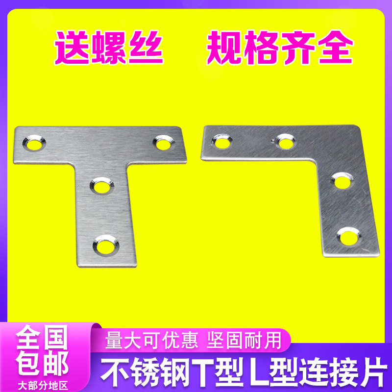 不锈钢L型T形铁片90度直角固定支架角码家装床椅桌连接件纱窗包角