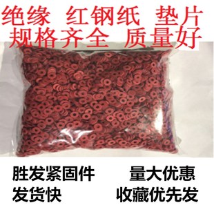 M10 垫片红钢纸快巴红介子M2 M12 M2.5 绝缘垫圈