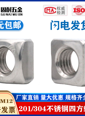 201/304不锈钢四方螺母DIN557方形方型螺帽螺丝帽 M3M4M5M6M8M10