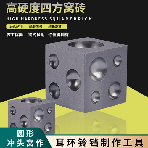 圆形窝作四方窝珠窝砧冲头黄金首饰加工坑铁制作铃铛打金工具器材