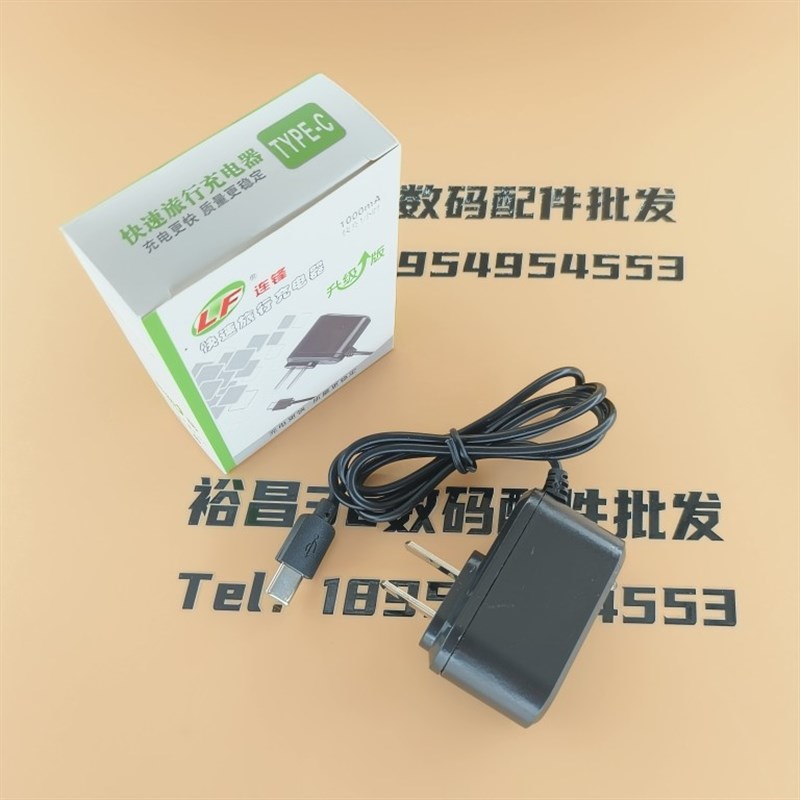 连峰 Type-C直充充电器智能手机线充 功能机Type-c老人机通用5v1a