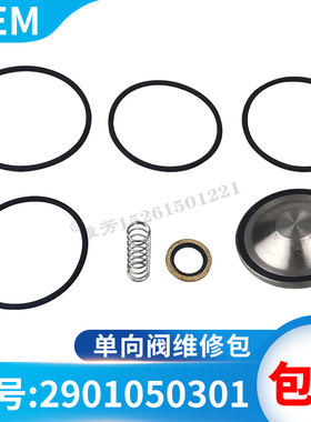 单向阀维修包2901050301螺杆空压机维修包服务包阀件保养包