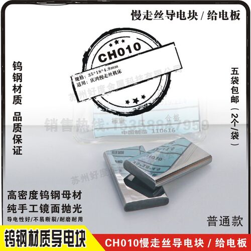 庆鸿机CH010导电块 庆鸿机适用 慢走丝给电板 线切割钨钢导电块