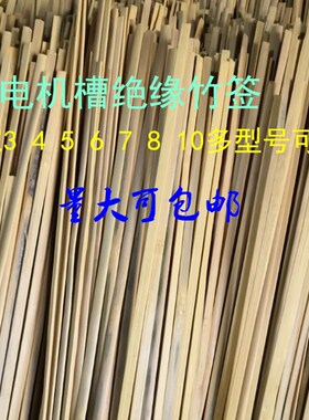 电机维修槽签竹签工具绝缘材料竹签子槽契修电机竹签配件345678MM