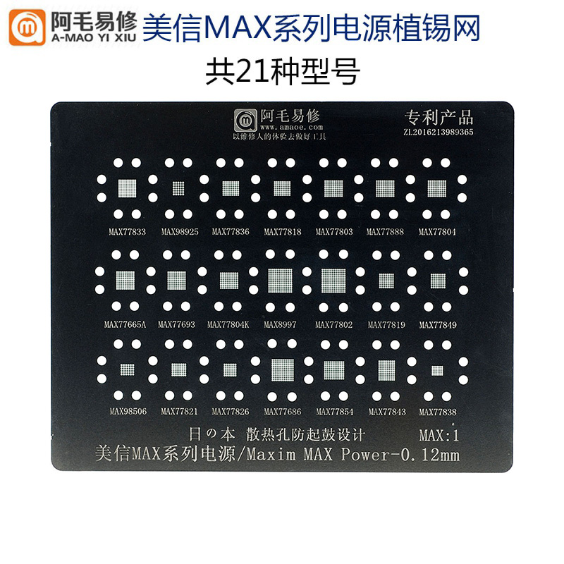 美信MAX系列电源防鼓植锡网钢网阿毛植锡网钢网植锡板MAX1