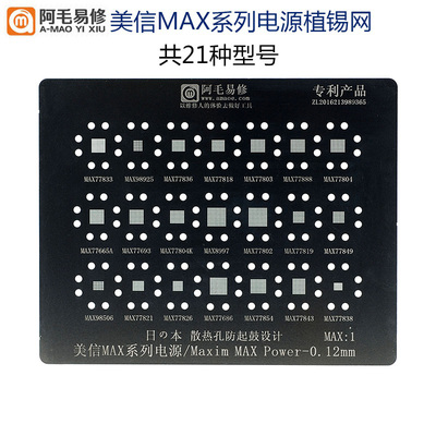 美信MAX系列电源防鼓植锡网钢网阿毛植锡网钢网植锡板MAX1