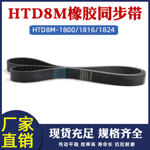 1824 1816 同步皮带圆弧齿距8mm工业输送带 1800 橡胶同步带HTD8M