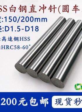 D1.5-D18 高速网圆车刀150/200长白钢针白钢圆棒直冲针精度耐用