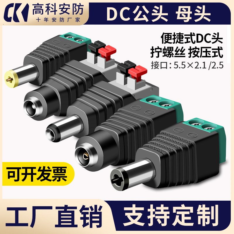 DC电源头5521公头母头5.5 2.5接口12V24V监控LED灯DC头免焊按压式