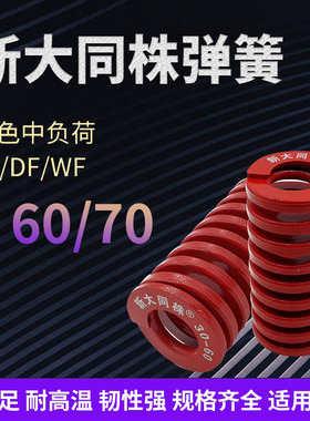 进口新大同株红色模具弹簧日标矩形弹簧TM30/70X60X70X80X90-300