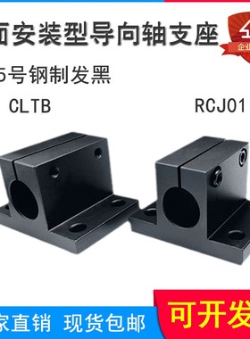 导向轴支座侧面安装型轴承座钢制发黑支架光轴固定座CLTBM/CLTB铁