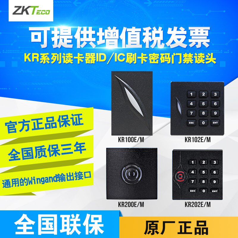 ZKTECO/熵基科技读卡器KR100 KR102M KR200  ID/IC刷卡门禁读头