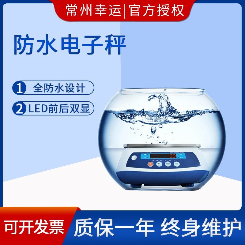 幸运防水秤水产海鲜称商用电子台秤工业用称重计数称案秤收银秤