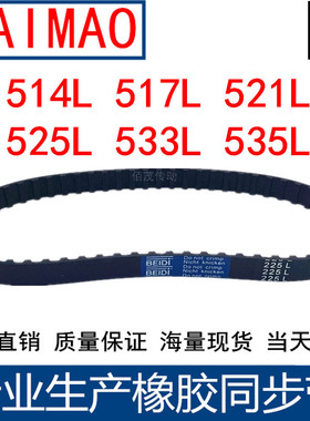 同步皮带514L 517L 521L 525L 533L 535L同步轮带L型同步带传动带